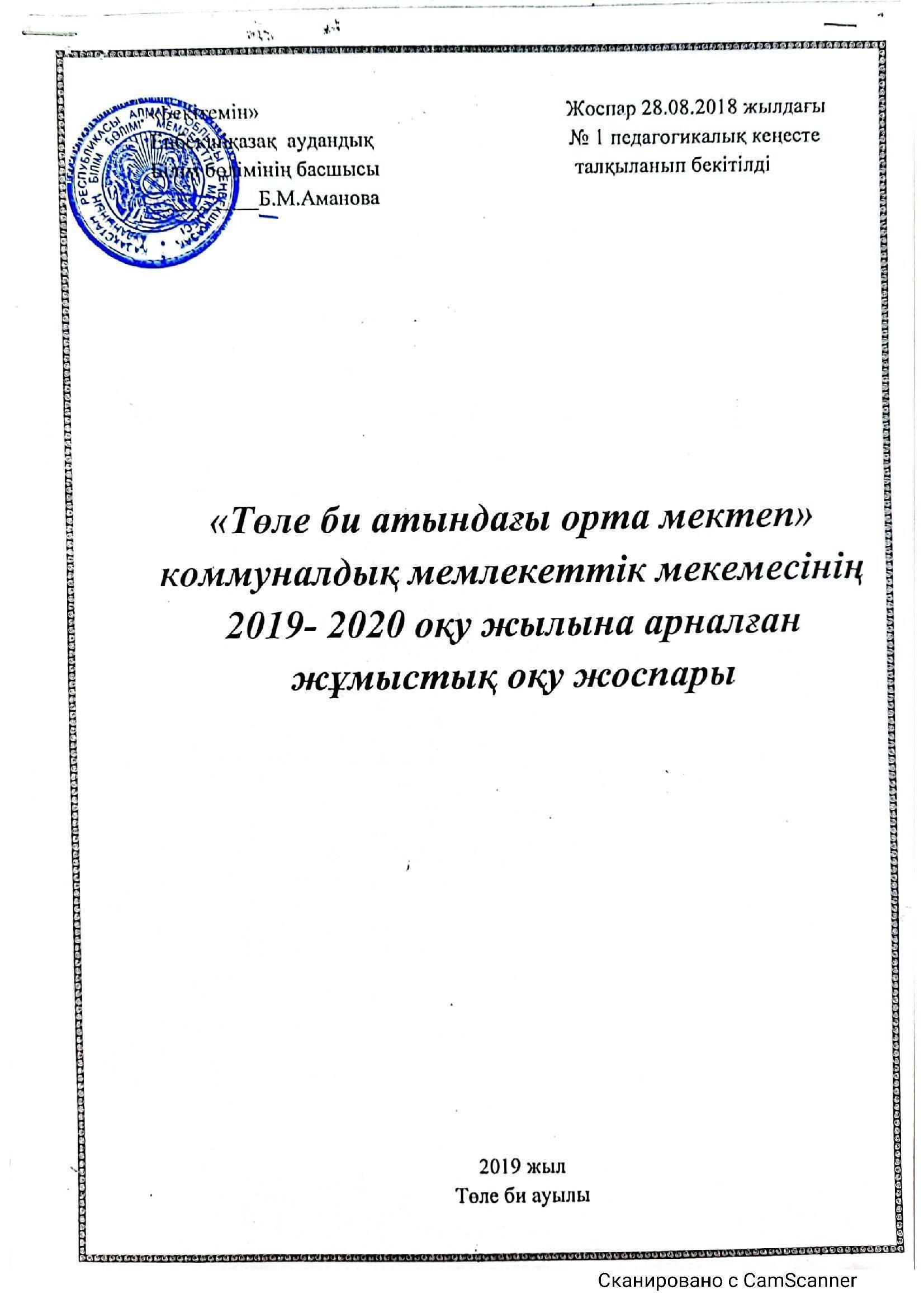 Оқу жоспары  2019-2020